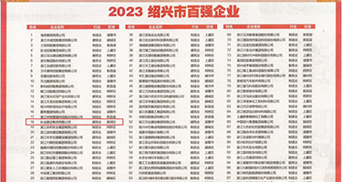 欧美插逼骚骚骚权威发布丨2023绍兴市百强企业公布，长业建设集团位列第18位